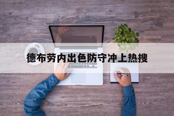德布劳内出色防守冲上热搜(德布劳内女友出轨其队友库尔图瓦)|FB体育入口